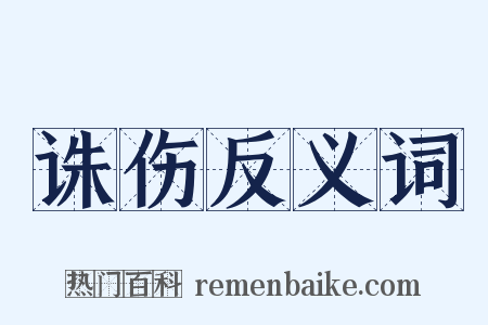 诛伤反义词是什么意思的图片